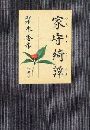 家守綺譚写真