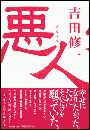 悪人写真