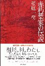 赤朽葉家の伝説写真
