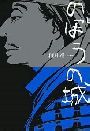 のぼうの城写真