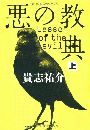悪の教典写真