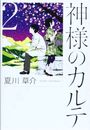 神様のカルテ 2写真