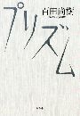 プリズム写真