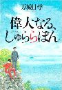 偉大なる、しゅららぼん写真
