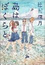 島はぼくらと写真