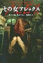 その女アレックス写真