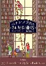 ペナンブラ氏の24時間書店写真