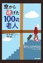 窓から逃げた100歳老人写真