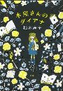 本屋さんのダイアナ写真