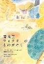 書店主フィクリーのものがたり写真