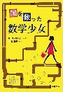 国を救った数学少女写真