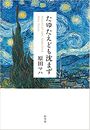 たゆたえども沈まず写真