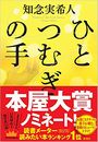 ひとつむぎの手写真