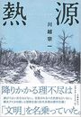 熱源写真