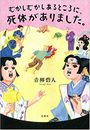 むかしむかしあるところに、死体がありました。写真