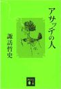 アサッテの人写真