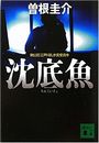 沈底魚写真