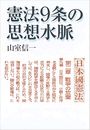 憲法9条の思想水脈写真