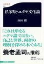 私家版・ユダヤ文化論写真