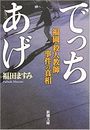 でっちあげ - 福岡「殺人教師」事件の真相写真
