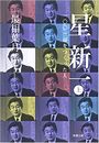 星新一 一〇〇一話をつくった人写真