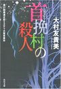 首挽村の殺人写真