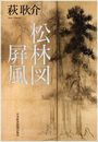 松林図屏風写真