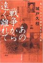 あの戦争から遠く離れて 私につながる歴史をたどる旅写真