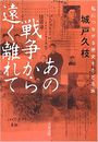 あの戦争から遠く離れて 私につながる歴史をたどる旅写真