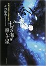 七つの海を照らす星写真