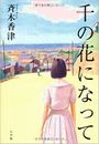 千の花になって写真
