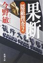 果断 隠蔽捜査2写真