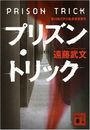 プリズン・トリック写真
