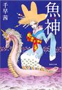 魚神写真