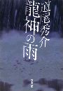 龍神の雨写真
