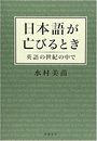 日本語が亡びるとき写真