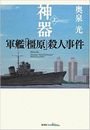 神器　軍艦『橿原』殺人事件写真