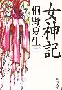 女神記写真
