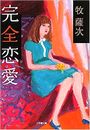 完全恋愛写真