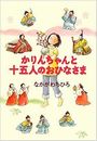 かりんちゃんと十五人のおひなさま写真