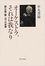 オーケストラ、それは我なり写真