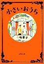 小さいおうち写真