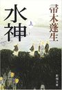 水神写真