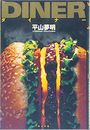ダイナー写真