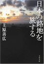 日本の路地を旅する写真