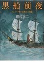 黒船前夜写真