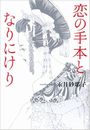 恋の手本となりにけり写真