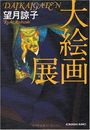 大絵画展写真