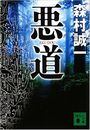 悪道写真