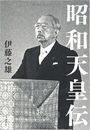 昭和天皇伝写真